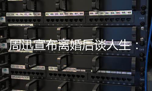 面对要宣布人生认真周迅自己后谈离婚虑的焦