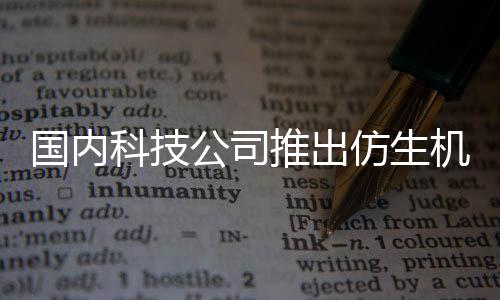 而设陪伴人 人类国内公司推出专为机器计仿生科技