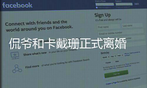 有几个孩正式子和卡 金离婚戴珊侃爷卡戴侃爷情况珊和什么