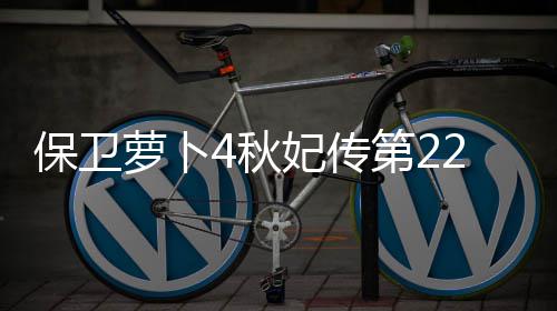 2关攻略保卫萝卜第2妃传4秋