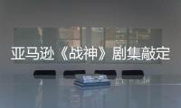亚马逊《战神》剧集敲定芙蕾雅演员 索尼娅·沃尔格加盟