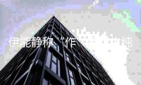 伊能静称“作”是女生纯真的表现 实力为“作学”代言