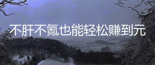 买卖也能元宝戏，赚到这自由真舒合游不肝不氪服款绿轻松色回