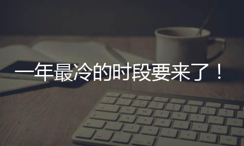 微信一年限定日冬最冷至 状态今来了的时段要上线