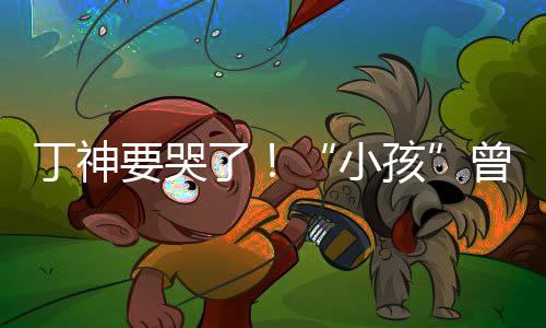 要哭小入沙特F曾卓战队孩君正了丁神式加
