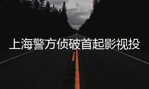影视投资侦破诈骗合同警方案上海首起