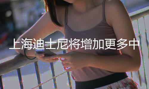 票价尼将0月更多增加中间中旬迪士调整上海