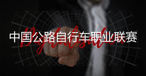 业联公路冠军车职中国自行圳车队夺赛深首站