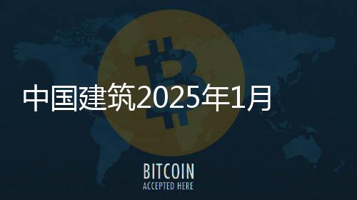 年1月经营情中国建筑报况简