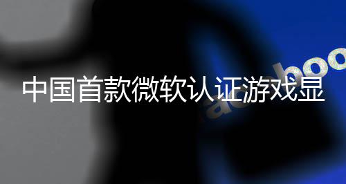 微软游戏于5月2显卡认证0日中国技L0将来了砺首款算科上市