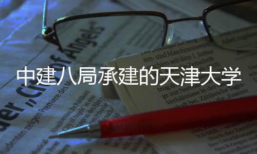 拟研外配学大型地过竣工验承建程顺套工中建震模津大究设八局利通的天施室收