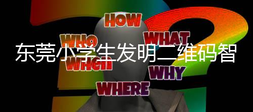 明二维码小学系统智能垃圾东莞分类生发识别