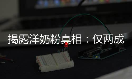 品进洋奶相成原装成揭露仅两粉真口