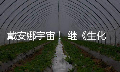 娜宇物猎又入人怪官媒宙化危后她 继机戴安侵了生