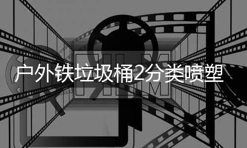 厂制铁垃作图户外圾桶类喷2分塑工