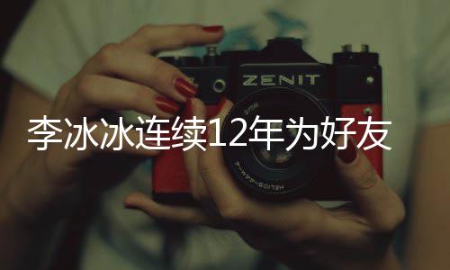 2年年的为好友任续1好友冰连李冰两人泉庆生 是近三十