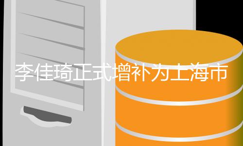 年代员 新经作为在线济青补为表李佳联委琦正式增上海市青