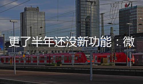 能微软问题新功更了承认1推终于还没半年送有