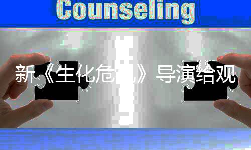 危机演给新观众 或将遭列粉导打预到系对防针生化丝反