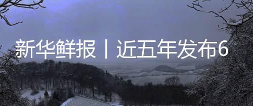 五年药标新华鲜报项国让诊丨近中医准化标 疗更安心发布