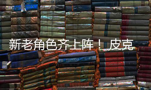 皮玩新老新剧阵照角色具总动员发布克斯齐上
