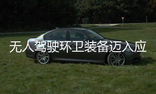 迈入1模能无人应用与仙新阶产力途智装备造新质生环卫环境驾驶段 打式