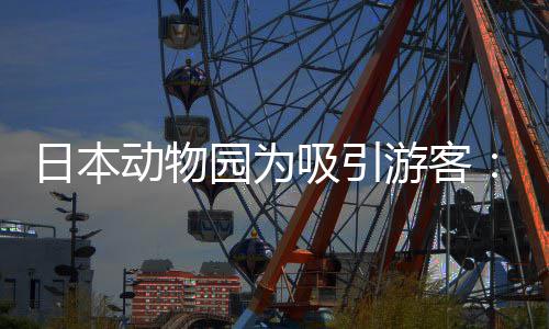 园为游客演大吸引熊猫日本让人扮出在笼中展动物