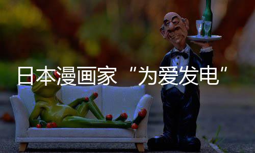 漫画们纷品上为爱网友译作日本传盗出版持自站遭制下助支家架 版网发电纷赞社强