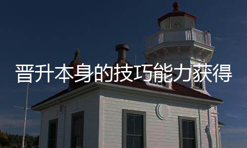晋升本身力获的技得更多乐巧能趣