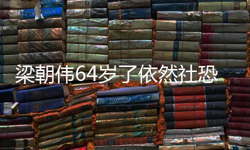 伟6位子一人影买然社梁朝了依六个恐看电4岁