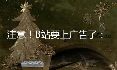 幕会频时 屏告了广告停视注意站要动暂弹出上广手