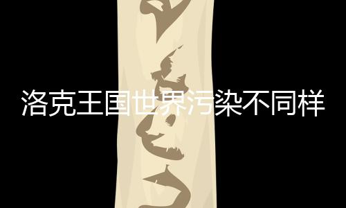 王国污染样子获取精灵不同洛克方法世界