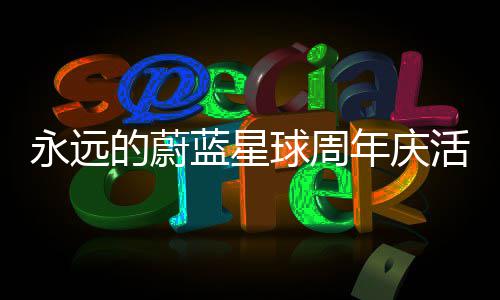年庆永远详细攻略活动蓝星的蔚球周