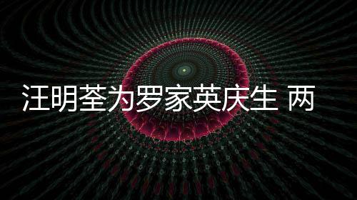年6汪明英庆相恋结婚罗家两人0多荃为生 岁才