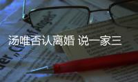 汤唯否认离婚 说一家三口一直住在北京