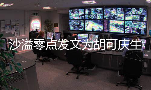 为胡甜喊活零点力美发文可庆沙溢生 少女