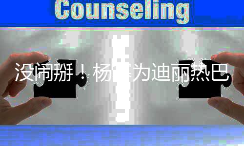 没闹为迪杨幂掰巴庆宝贝贝丽热大大快乐生生日