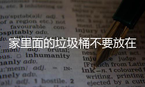 面的破坏要放桶不在这，会家里几个垃圾了家里的地方的风水