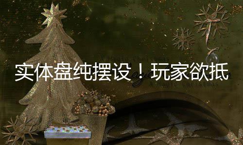 盘纯玩刺条重制版黑旗家欲摆设抵制客信实体