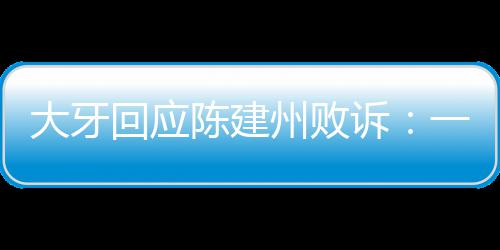 一直义会信正陈建州败回应来大牙都相诉