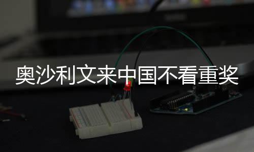 像度国不感觉中国奖金假利文来中 来奥沙看重