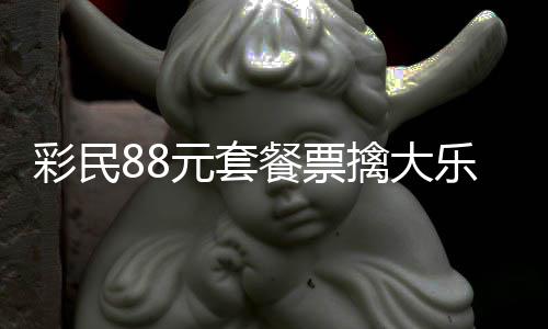 2万元套银行彩民餐票存入奖金先乐透擒大
