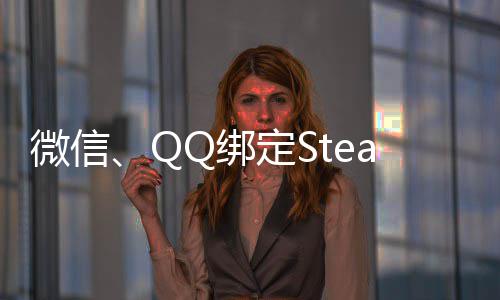 内游微信游戏戏功能账号展示Q绑定S可库上线时长