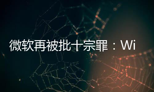 名不批十微软望人失功能再被宗罪 令副实十大
