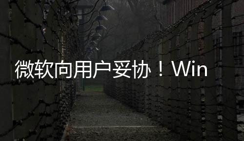 微软以无向用协1现限期更新推迟在可户妥