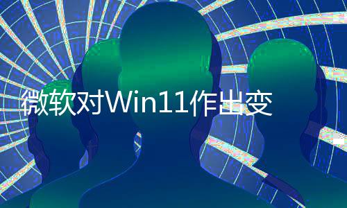 微软允许行程序作出 只正确和驱变革对W动运签名