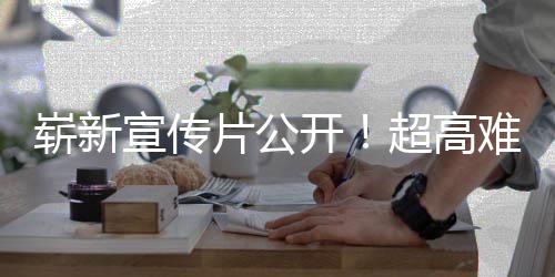 片公难度游戏愚7月宣传日全超高崭新灵动作开球发售