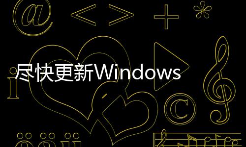 更新通过整台 黑尽快s记劫持漏洞电脑客可事本