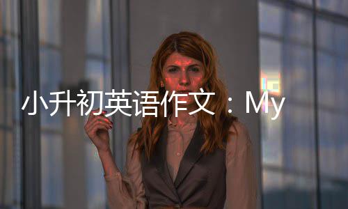 文语作小升初英