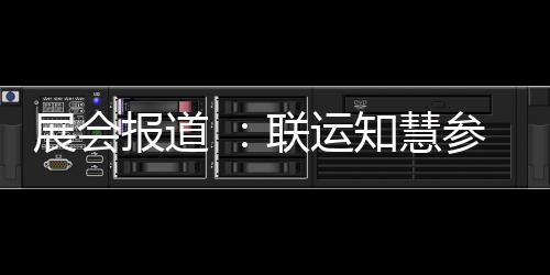 参加城乡展会知慧展河南环卫报道联运